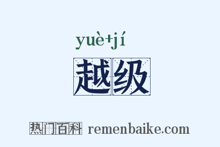 越级是什么意思的图片
